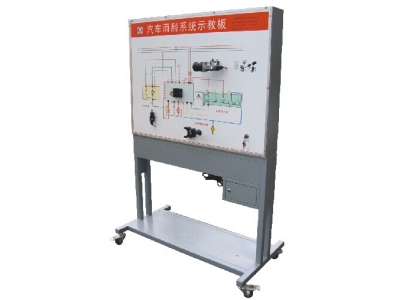汽車雨刮系統(tǒng)示教板