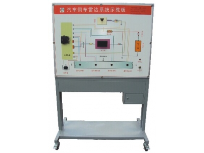 汽車倒車?yán)走_(dá)系統(tǒng)示教板