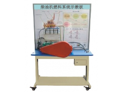 柴油機(jī)燃料系統(tǒng)示教板