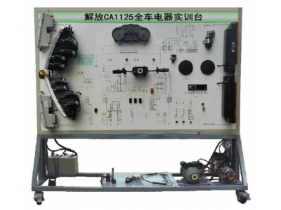 HY-QC291解放CA1125全車電器實訓臺